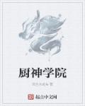 厨神学院是什么