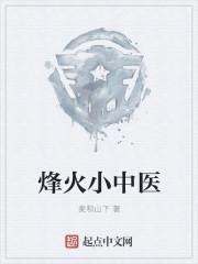 烽火小军医txt