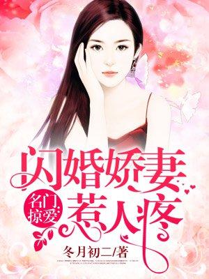 名门掠爱闪婚娇妻惹人疼短剧