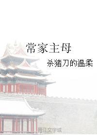 常家主母资源