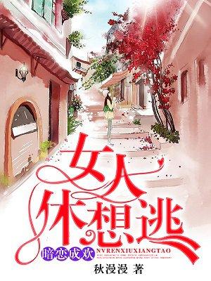 女人休想逃完整版