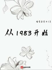 商业教父从1983开始