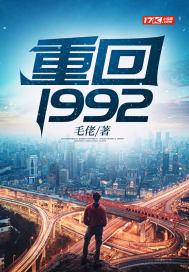 重回1992当大佬