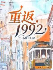 重返1992全文免费阅读