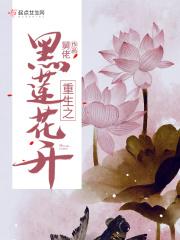 黑莲花重生记