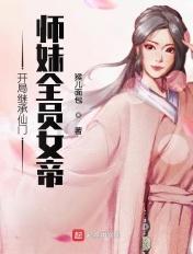 师妹全员女帝TXT