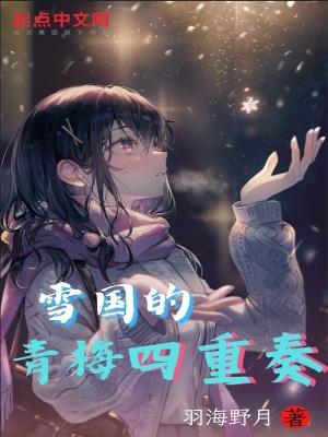 雪国的青梅四重奏完整版