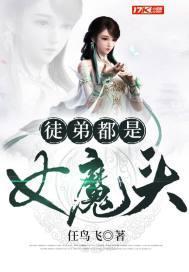 徒弟都是女魔头动漫全集完整版