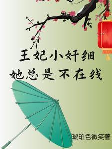 小王妃她又甜又横