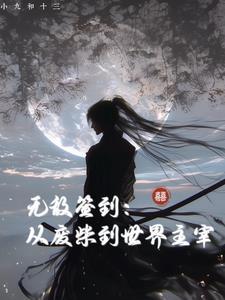 玄幻从无敌签到开始