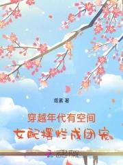 年代女配空间文