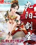 九阳剑圣女主角